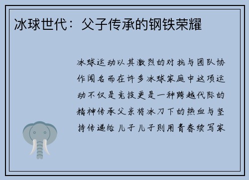 冰球世代：父子传承的钢铁荣耀
