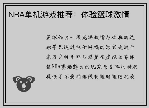 NBA单机游戏推荐：体验篮球激情