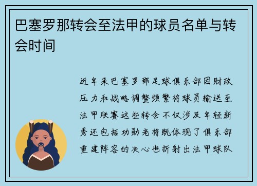 巴塞罗那转会至法甲的球员名单与转会时间