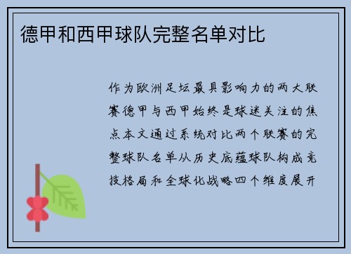 德甲和西甲球队完整名单对比