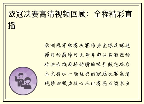 欧冠决赛高清视频回顾：全程精彩直播