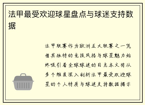 法甲最受欢迎球星盘点与球迷支持数据